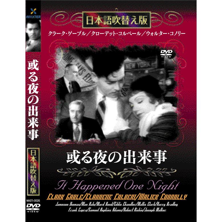 新品 或る夜の出来事 名作洋画 日本語吹替え版 (DVD) MASTI-0026