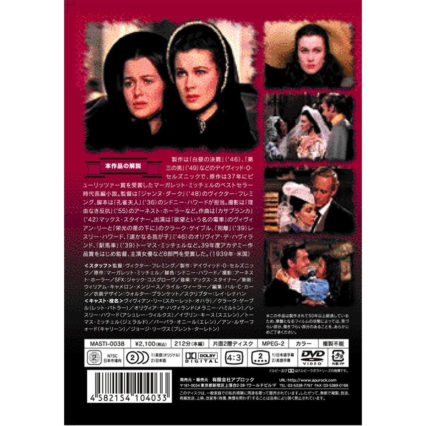 新品 風と共に去りぬ 名作洋画 日本語吹替え版 (DVD) MASTI-0038