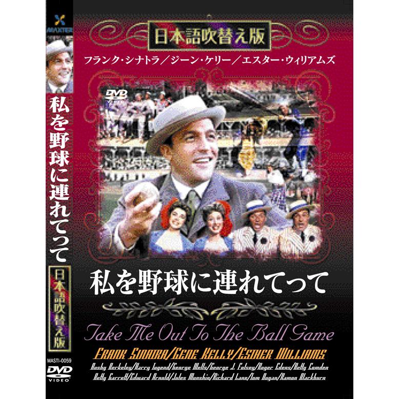 新品 私を野球に連れてって 名作洋画 日本語吹替え版 (DVD) MASTI-0059