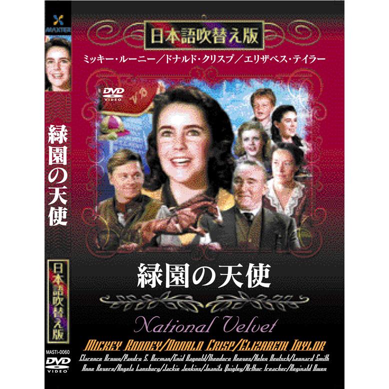 新品 緑園の天使 名作洋画 日本語吹替え版 (DVD) MASTI-0060 : c.s.c