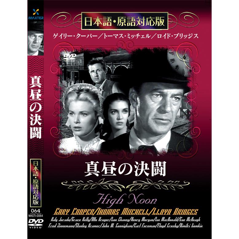 新品 真昼の決闘 名作洋画 日本語吹替え版 (DVD) MASTI-0064 : c.s.c