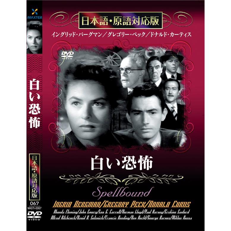 新品 白い恐怖 名作洋画 日本語吹替え版 (DVD) MASTI-0067 : c.s.c