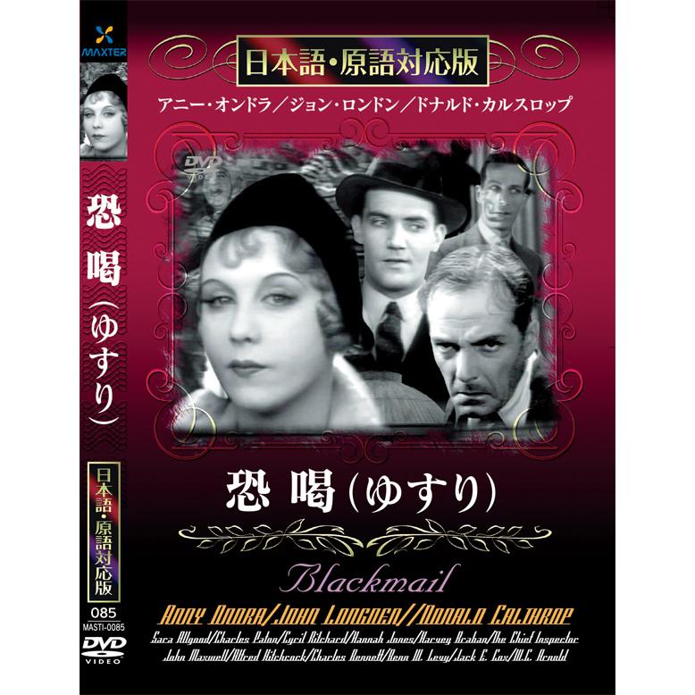 名作洋画 DVD 33本セット 日本語・原語対応版 新品 恐喝（ゆすり） 名作洋画 日本語吹替え版 (DVD) MASTI-0085