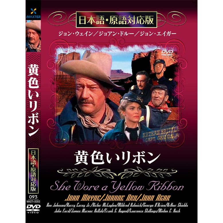 新品 黄色いリボン 名作洋画 日本語吹替え版 (DVD) MASTI-0093 : c.s.c