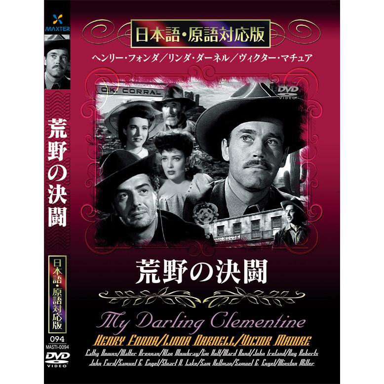 新品 荒野の決闘 名作洋画 日本語吹替え版 (DVD) MASTI-0094 : c.s.c