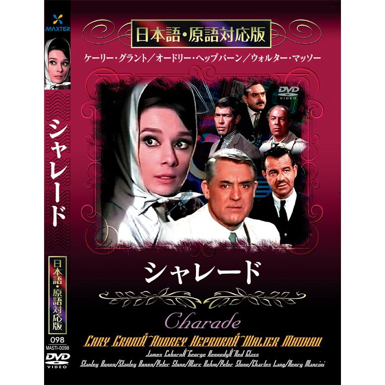 新品 シャレード 名作洋画 日本語吹替え版 (DVD) MASTI-0098 : c.s.c