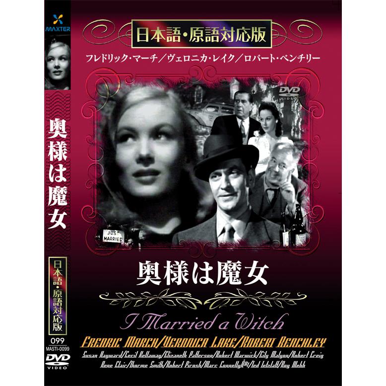 新品 奥様は魔女 名作洋画 日本語吹替え版 (DVD) MASTI-0099 : c.s.c