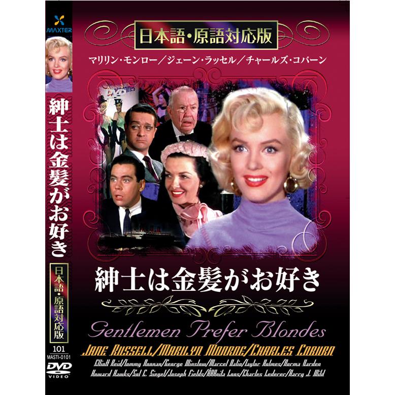 新品 紳士は金髪がお好き 名作洋画 日本語吹替え版 (DVD) MASTI-0101