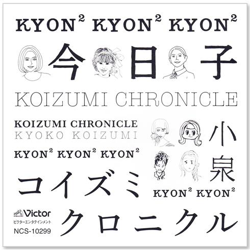 新品 小泉今日子 コイズミクロニクル 〜コンプリートシングルベスト