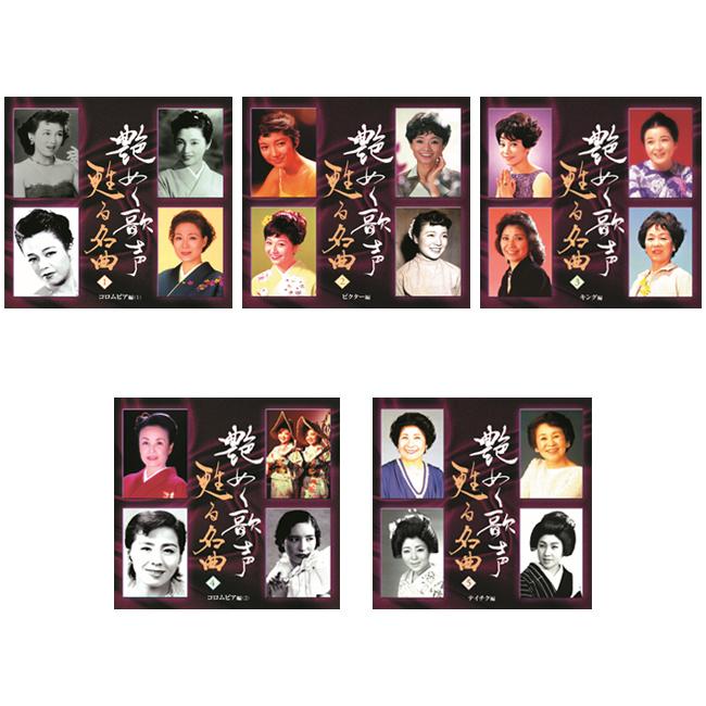CDアルバム◆艶めく歌声◆甦る名曲◆5枚組◆BOX◆演歌◆歌謡曲◆オムニバス◆ キングレコード 新品 艶めく歌声 甦る名曲 CD5枚組 全100曲 別冊