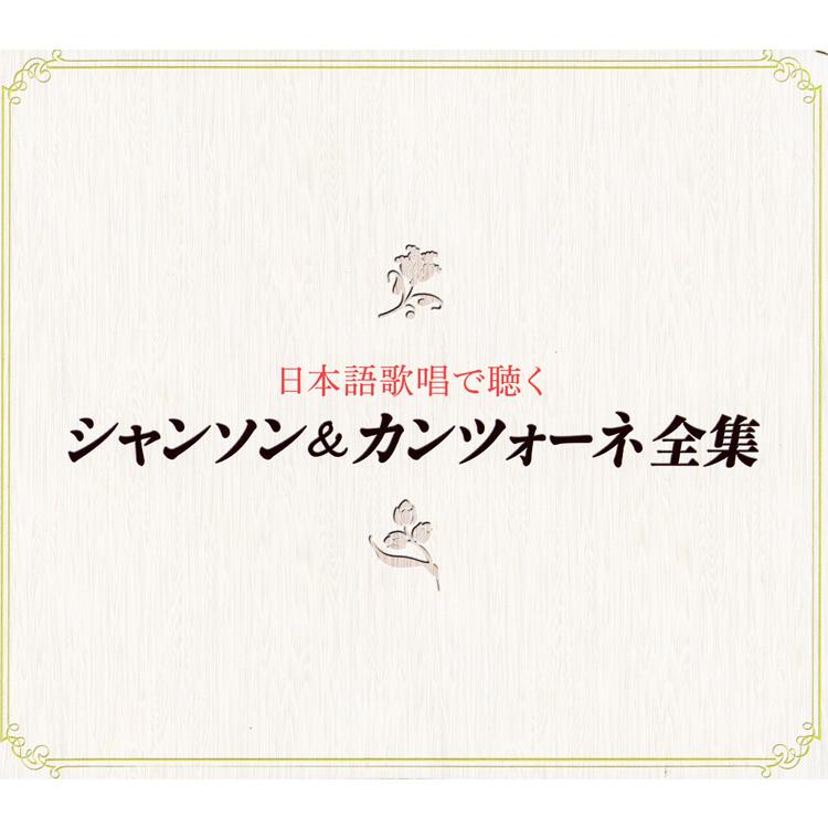 【新品未開封品】シャンソン カンツォーネ ヒット　　コレクション キングレコード 【特典あり】新品 日本語歌唱で聴く シャンソン