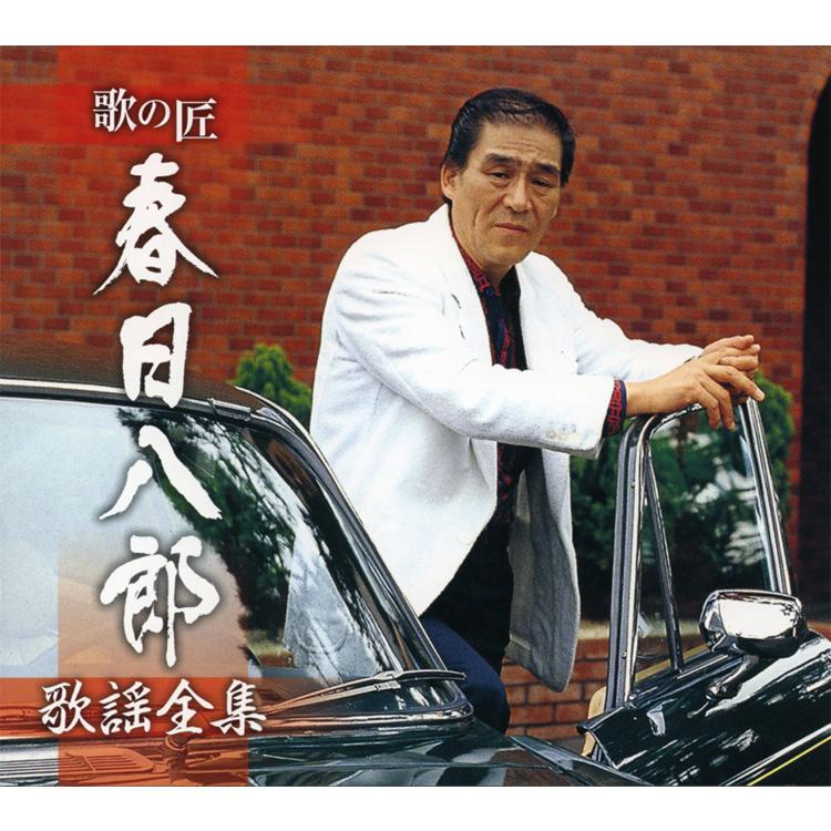 キングレコード 新品 歌の匠 春日八郎 歌謡全集 CD5枚組 全100曲