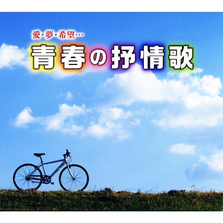 キングレコード 【特典あり】新品 青春の抒情歌 CD6枚組 全120曲 (CD