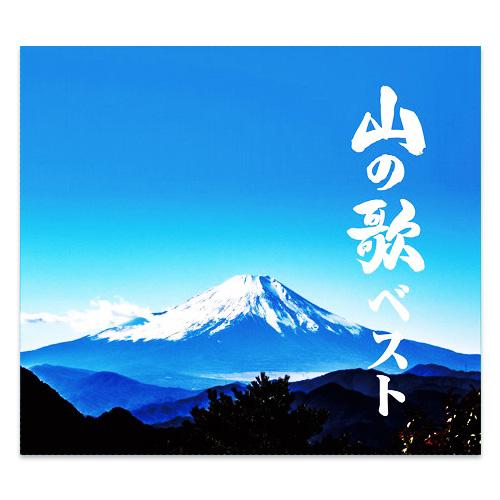 キングレコード 【特典あり】新品 山の歌 ベスト CD6枚組 全145曲
