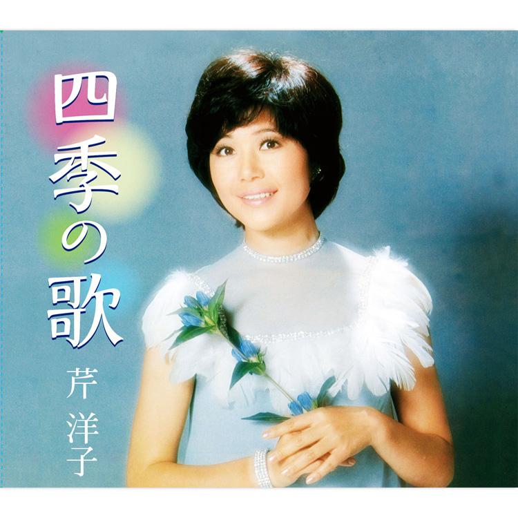 キングレコード 【特典あり】新品 芹洋子 四季の歌 CD5枚組 全90曲
