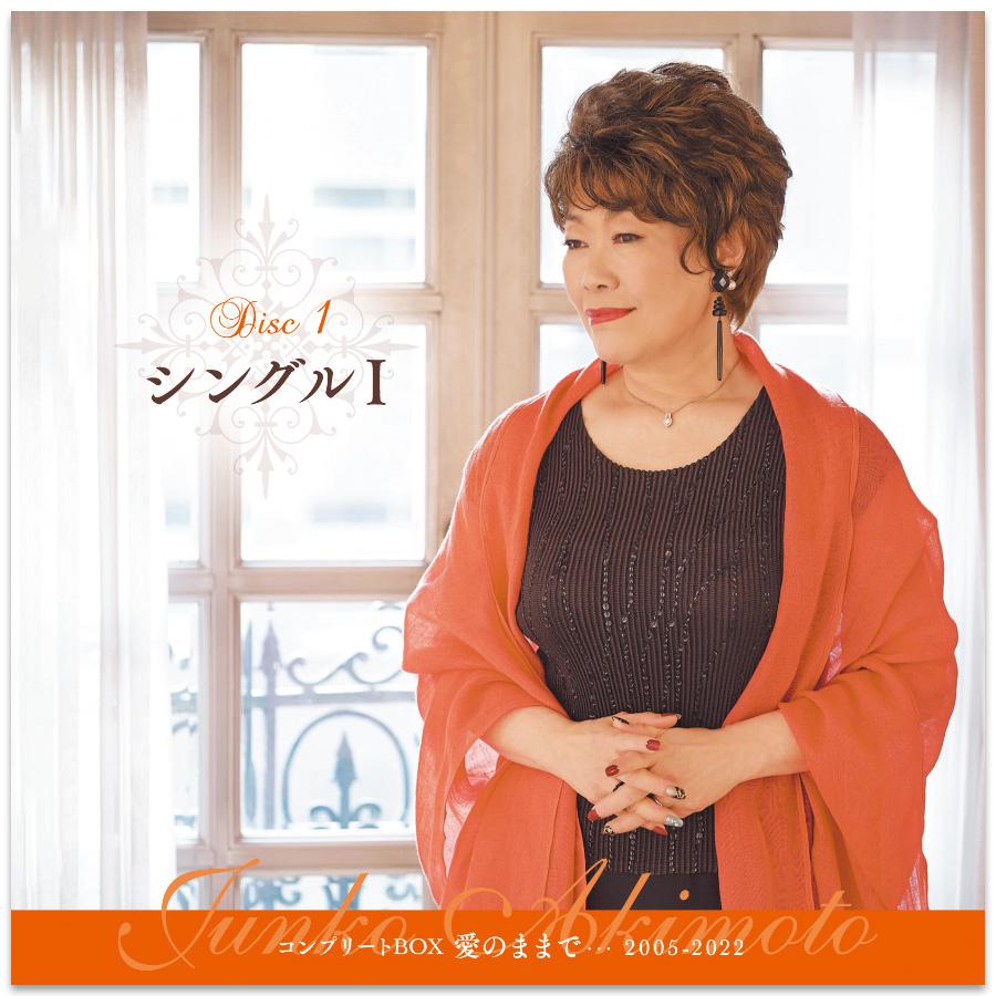 キングレコード 【特典あり】新品 秋元順子 コンプリートBOX愛のままで