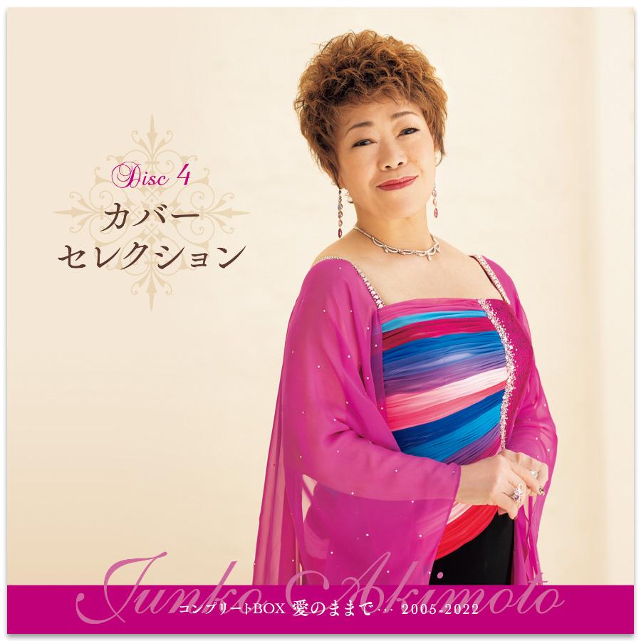 キングレコード 【特典あり】新品 秋元順子 コンプリートBOX愛のままで