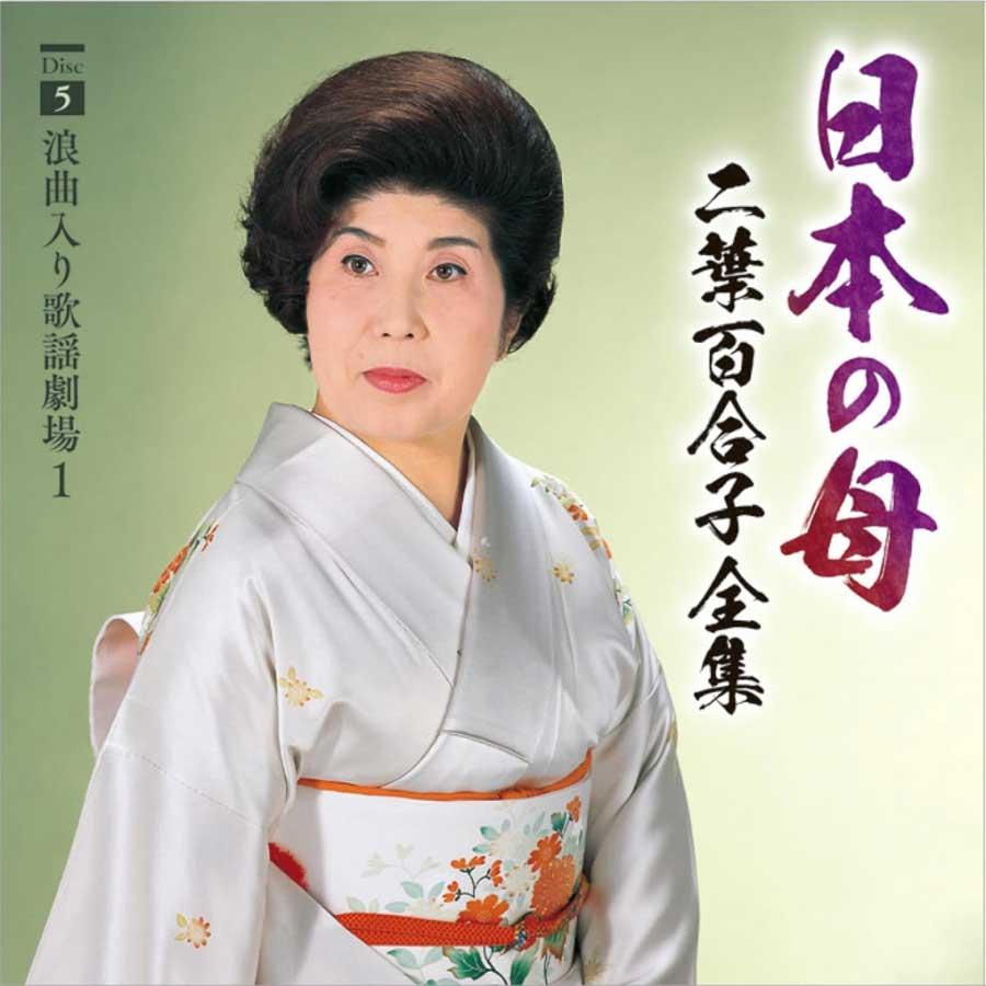 キングレコード 新品 二葉百合子 日本の母〜二葉百合子全集 6枚組 CD