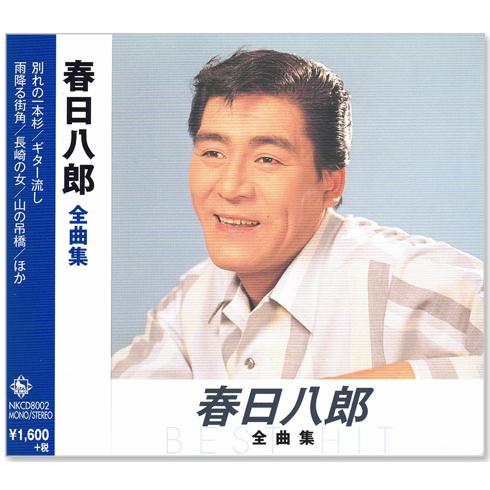 キングレコード 新品 春日八郎 全曲集 (CD) NKCD-8002 : c.s.c Yahoo