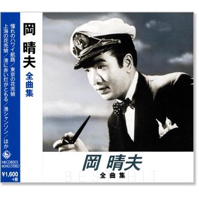 岡晴夫　宝焼酎　憧れのハワイ航路 岡晴夫 / 憧れのハワイ航路 - メルカリ