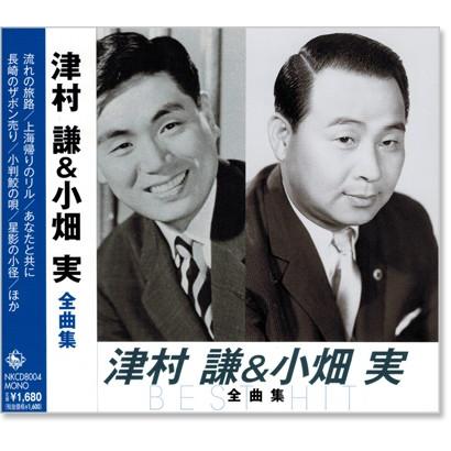 キングレコード 新品 津村謙＆小畑実 全曲集 (CD) NKCD-8004 : c.s.c
