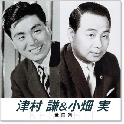 キングレコード 新品 津村謙＆小畑実 全曲集 (CD) NKCD-8004 : c.s.c