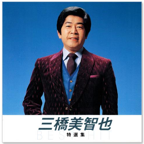 キングレコード 新品 三橋美智也 特選集 (CD) NKCD-8011 : c.s.c Yahoo