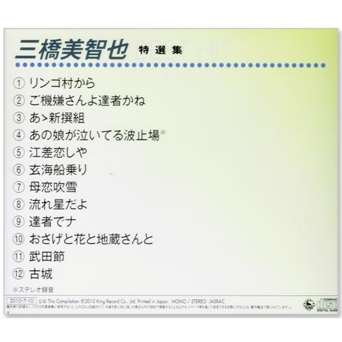 キングレコード 新品 三橋美智也 特選集 (CD) NKCD-8011 : c.s.c Yahoo