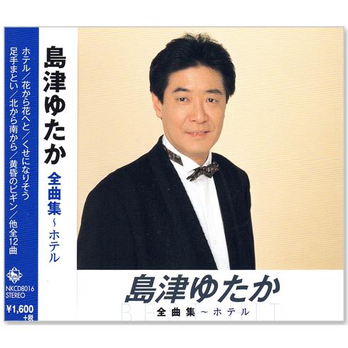 キングレコード 新品 島津ゆたか 全曲集 〜ホテル (CD) NKCD-8016