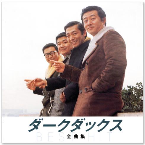 【ダークダックス大全集】CD15枚組 ●保存版● ブックレット付き 220曲 キングレコード 新品 ダーク・ダックス 全曲集 (CD) NKCD-8019