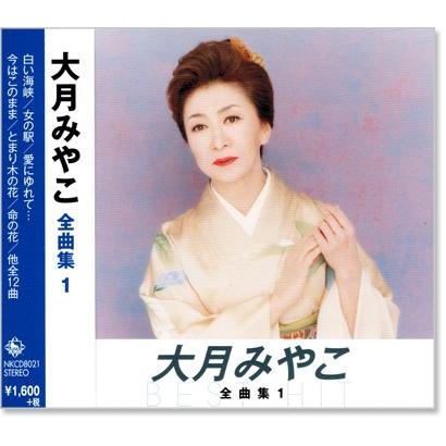 キングレコード 新品 大月みやこ 全曲集 1 (CD) NKCD-8021 : c.s.c