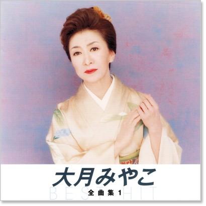みやこー キングレコード 新品 大月みやこ 全曲集 1 (CD) NKCD-8021 : c.s.c