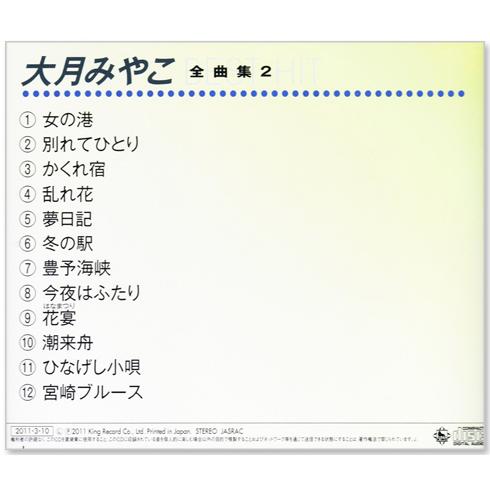 キングレコード 新品 大月みやこ 全曲集2 (CD) NKCD-8022 : c.s.c