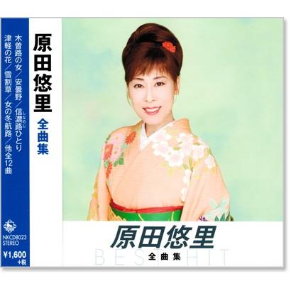 キングレコード 新品 原田悠里 全曲集 (CD) NKCD-8023 : c.s.c Yahoo