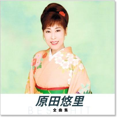 キングレコード 新品 原田悠里 全曲集 (CD) NKCD-8023 : c.s.c Yahoo