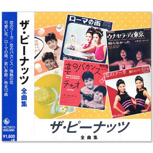 キングレコード 新品 ザ・ピーナッツ 全曲集 (CD) NKCD-8025 : c.s.c