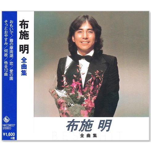 キングレコード 新品 布施明 全曲集 (CD) NKCD-8027 : c.s.c Yahoo!店