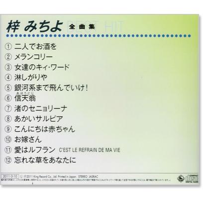 梓みちよ 全曲集 (CD)｜csc-online-store｜03