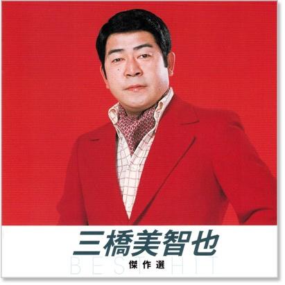 キングレコード 新品 三橋美智也 傑作選 (CD) NKCD-8030 : c.s.c Yahoo