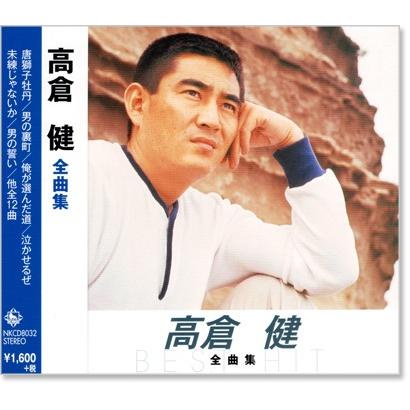 キングレコード 新品 高倉健 全曲集 (CD) NKCD-8032 : c.s.c Yahoo!店