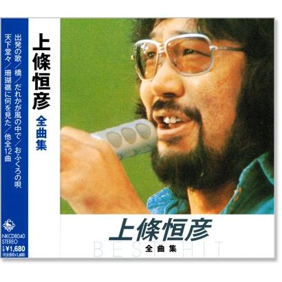 キングレコード 新品 上條恒彦 全曲集 (CD) NKCD-8040 : c.s.c Yahoo