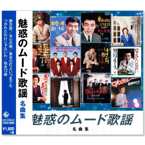 キングレコード 新品 魅惑のムード歌謡 名曲集 (CD) NKCD-8043 : c.s.c
