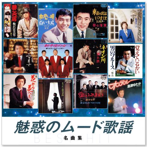 キングレコード 新品 魅惑のムード歌謡 名曲集 (CD) NKCD-8043 : c.s.c