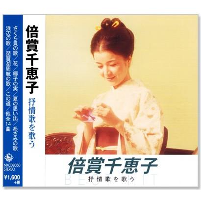 キングレコード 新品 倍賞千恵子 抒情歌を歌う (CD) NKCD-8050 : c.s.c