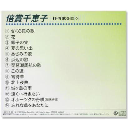 キングレコード 新品 倍賞千恵子 抒情歌を歌う (CD) NKCD-8050 : c.s.c
