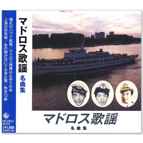 キングレコード 新品 マドロス歌謡 名曲集 (CD) NKCD-8051 : c.s.c