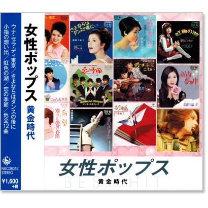 キングレコード 新品 女性ポップス 黄金時代 (CD) NKCD-8053 : c.s.c