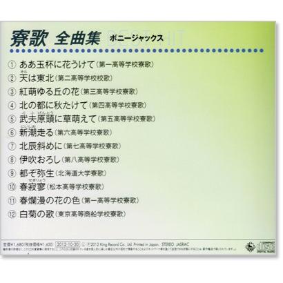 キングレコード 新品 寮歌 全曲集 ボニージャックス (CD) NKCD-8055