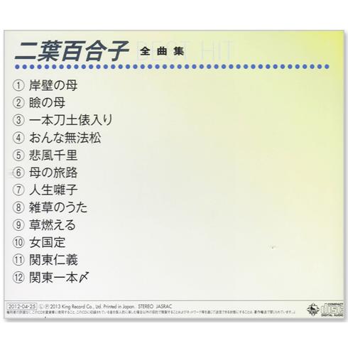 キングレコード 新品 二葉百合子 全曲集 (CD) NKCD-8056 : c.s.c Yahoo