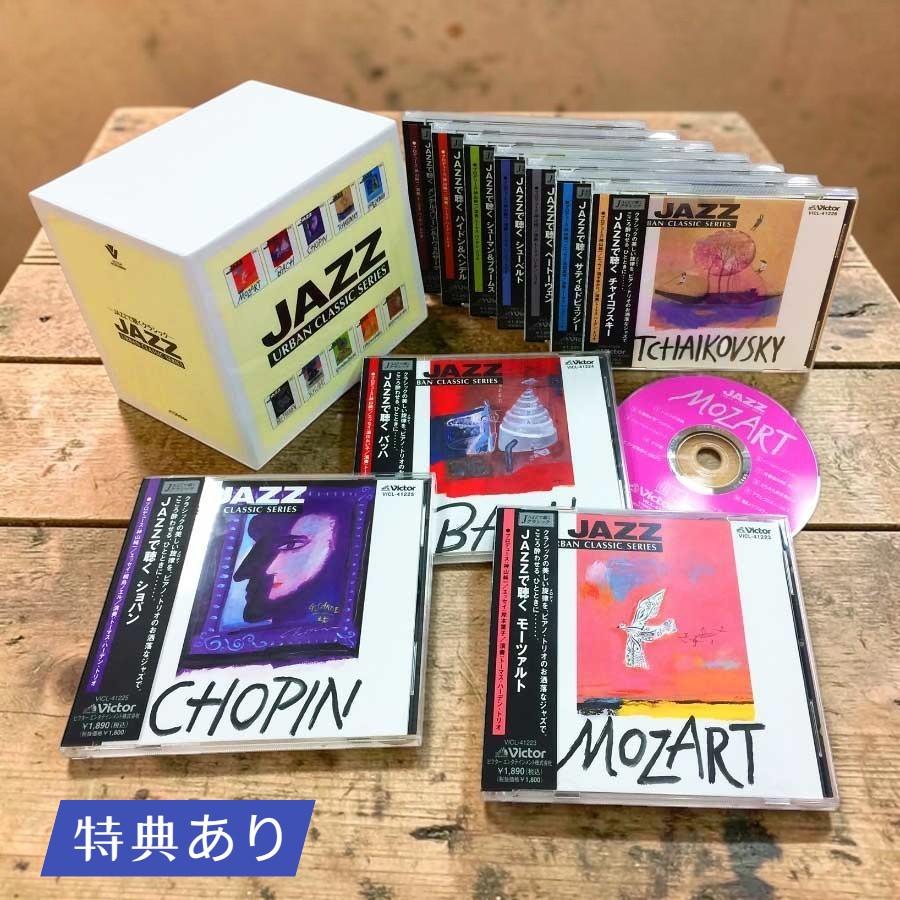 ビクターエンタテインメント 【特典CDあり】新品 JAZZで聴くクラシック